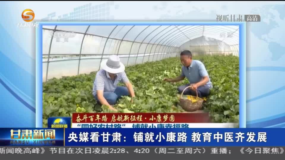 【短視頻】（央媒看甘肅）鋪就小康路　教育中醫(yī)齊發(fā)展