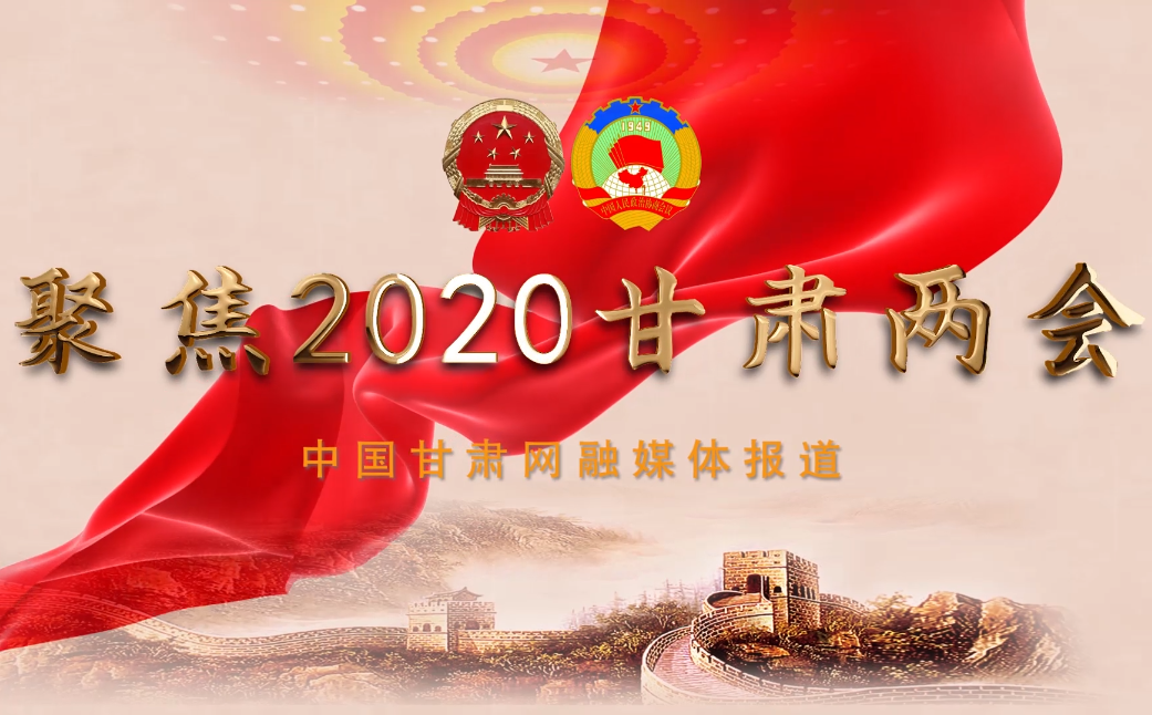 2020甘肅“兩會(huì)”即將開幕 聽聽蘭州市民關(guān)注啥？