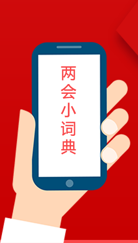 2020甘肅兩會(huì)|漲知識(shí)！政府工作報(bào)告23個(gè)新名詞，最全解釋來(lái)了