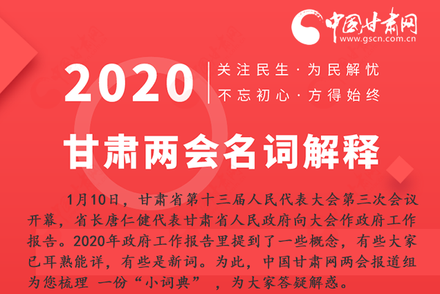 2020甘肅兩會(huì)|漲知識(shí)！政府工作報(bào)告23個(gè)新名詞，最全解釋來(lái)了
