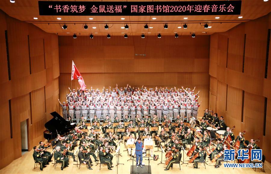 （文化）（1）“書香筑夢 金鼠送?！眹覉D書館2020年迎春音樂會在京舉行
