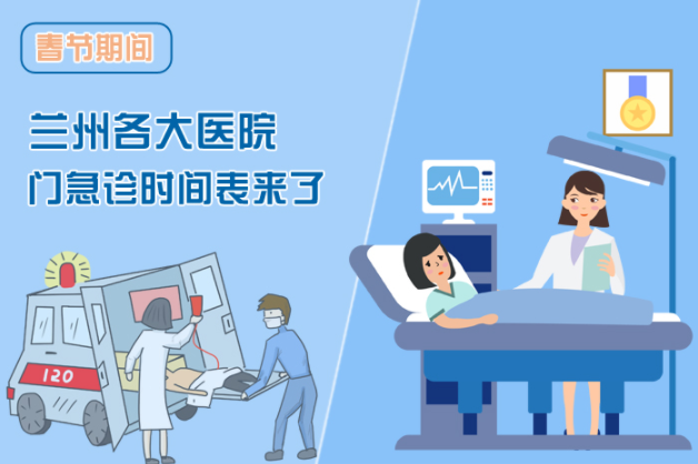 讀圖|春節(jié)期間蘭州各醫(yī)院門急診安排出爐，備著也好!