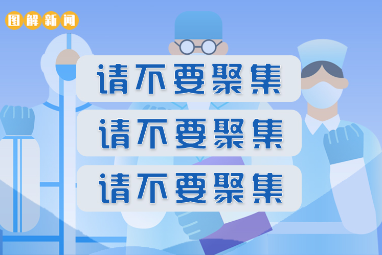 一張圖懂|把“不要聚集”當(dāng)成耳旁風(fēng)會是什么后果 