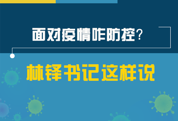 圖解|林鐸書記走訪疫情防控一線，強調了什么？請看關鍵詞