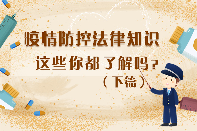 圖解|疫情防控法律知識(shí)，一鍵get√（下）
