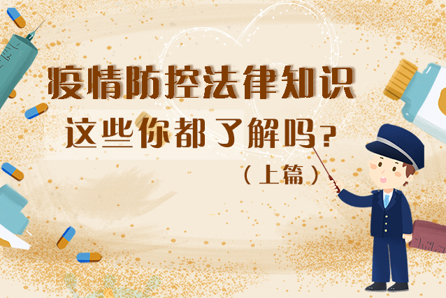 圖解|疫情防控法律知識，一鍵get√（上）
