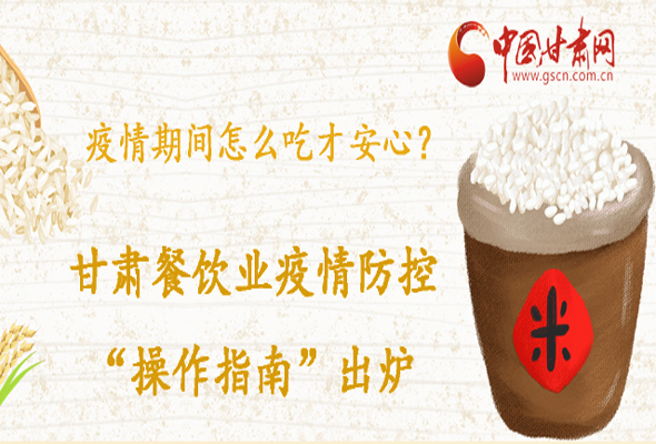 疫情期間怎么吃才安心？甘肅餐飲業(yè)疫情防控“操作指南”出爐