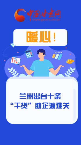 圖解|定心丸！蘭州出臺(tái)十條“干貨”助企業(yè)渡難關(guān)