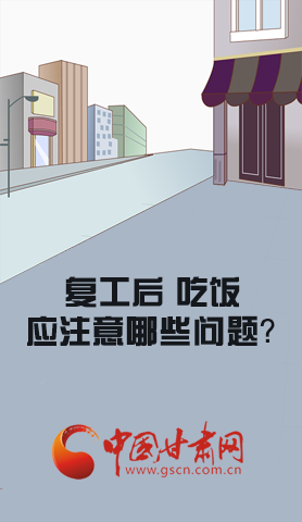 漫圖|復(fù)工后 吃飯時應(yīng)牢記這些！