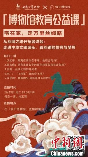 2月19日至23日，甘肅省博物館上線“博物館教育公益課”，與公眾“每日一課”共同分享絲綢之路和西漢四位風云人物的故事?！「拭C省博物館供圖