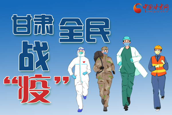 長圖丨一圖帶你，理清甘肅全民戰(zhàn)“疫”36天時間線