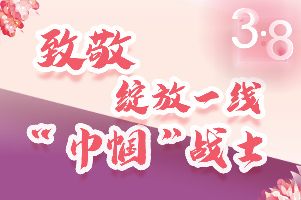 海報(bào)｜三·八特輯：致敬綻放一線“巾幗”戰(zhàn)士，你們最美！