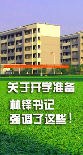 圖解|關(guān)于疫情防控和開(kāi)學(xué)準(zhǔn)備工作 林鐸書(shū)記這么強(qiáng)調(diào)！