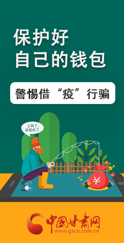 圖解|@甘肅人 保護(hù)好自己的錢包 警惕借“疫”行騙！