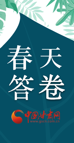 圖解|看！甘肅決戰(zhàn)脫貧攻堅的“春天答卷”