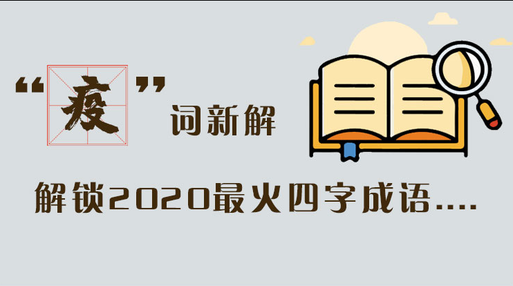 長(zhǎng)圖|“疫”詞新解，解讀2020最火四字成語....