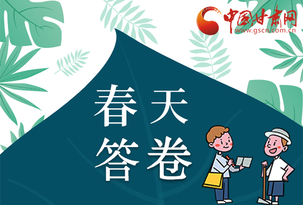 圖解|看！甘肅決戰(zhàn)脫貧攻堅(jiān)的“春天答卷”