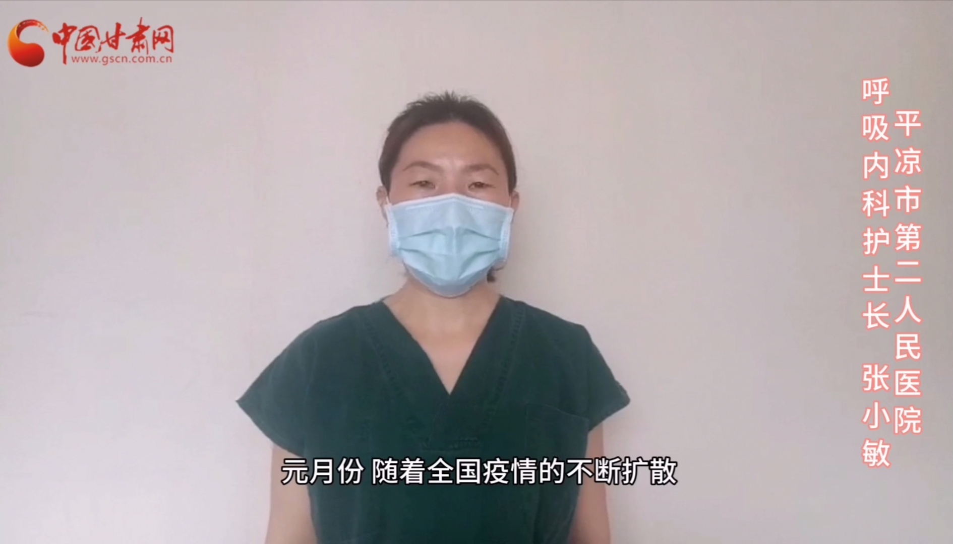 【甘肅全民戰(zhàn)“疫”】平?jīng)鍪械诙嗣襻t(yī)張小敏：“護理老兵”戰(zhàn)無畏，不負(fù)重托勝歸來 （文圖+視頻）