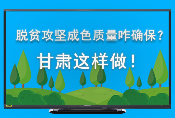 圖解|脫貧攻堅成色質量咋確保？甘肅這樣做！