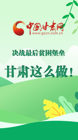 圖解|決戰(zhàn)最后貧困堡壘 甘肅這么做！