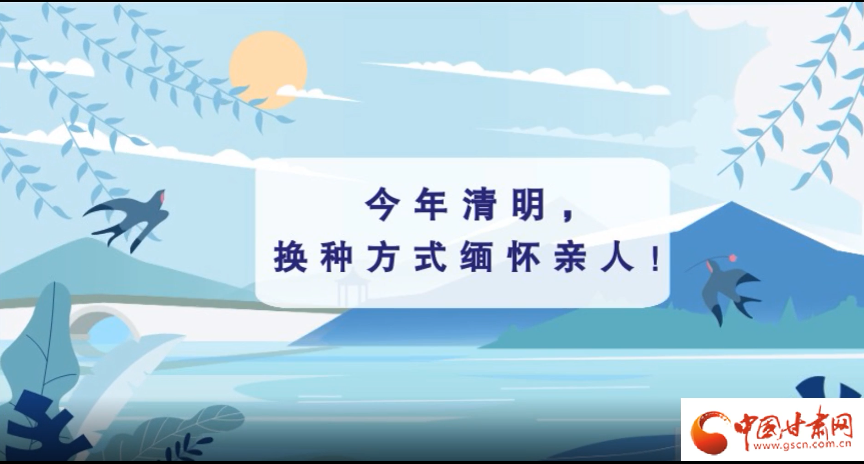 動(dòng)畫(huà)|清明逢疫情，祭掃需牢記這些