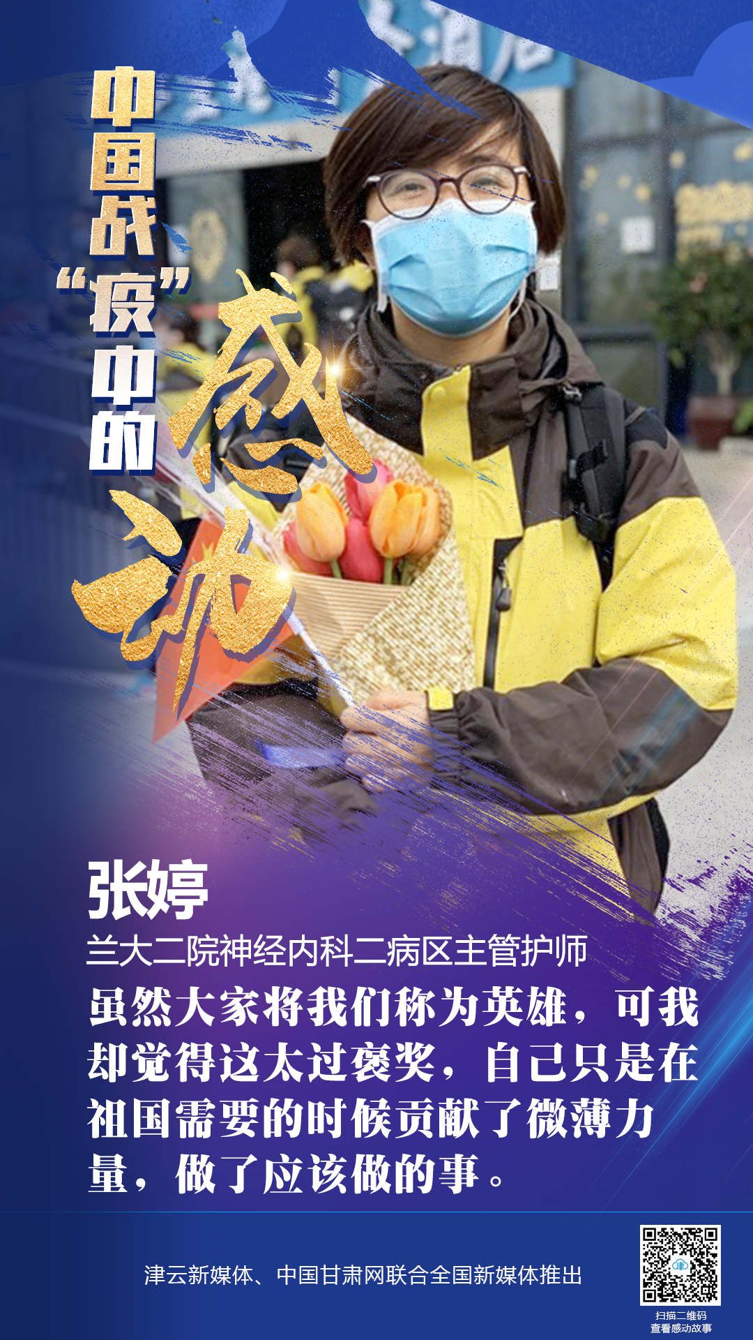 【戰(zhàn)“疫”中的感動】蘭大二院張婷：愿山河無恙，人間皆安