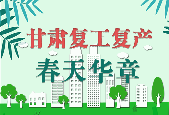 圖解|看！甘肅復(fù)工復(fù)產(chǎn)的“加速度”