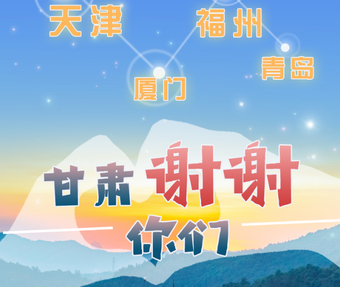 長(zhǎng)圖|天津廈門(mén)福州青島，甘肅謝謝你們！