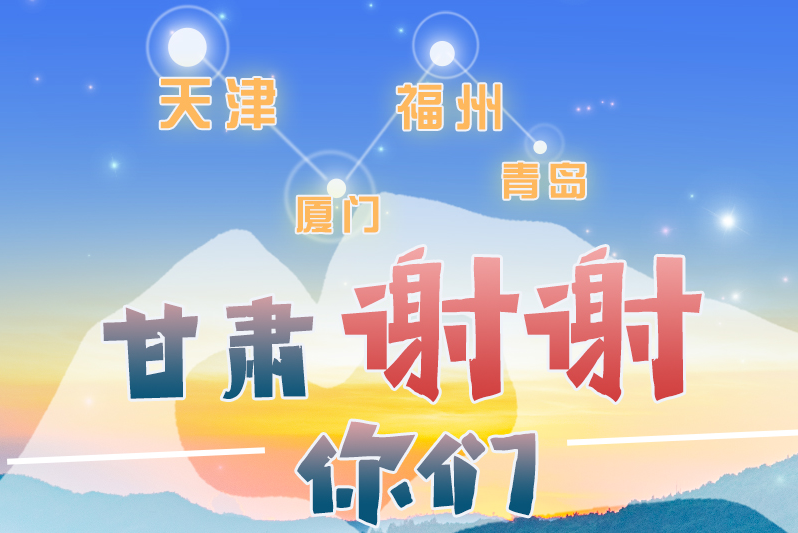 長(zhǎng)圖|天津廈門福州青島，甘肅謝謝你們！