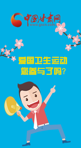  漫圖|愛衛(wèi)@你！快來參與這些！