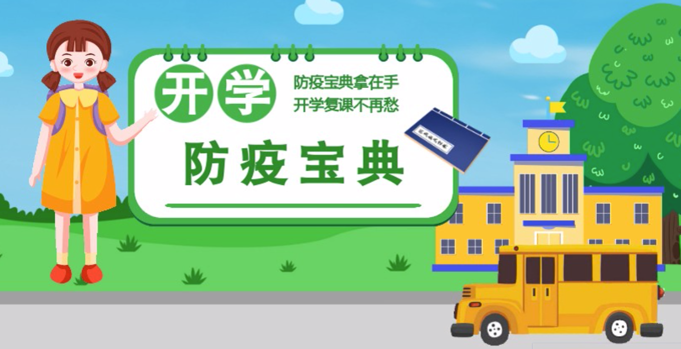 視頻|開學啦！這本防疫復課通關(guān)“寶典”趕緊學起來