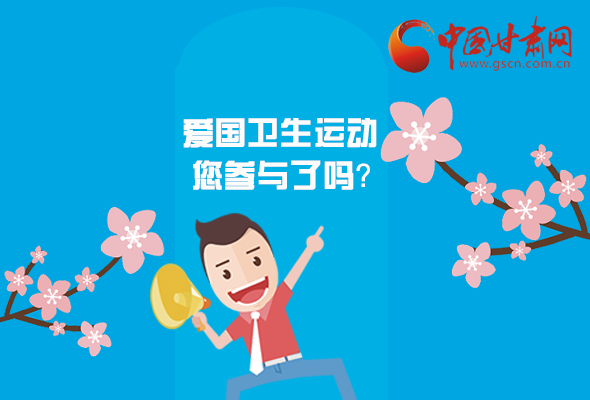 漫圖|愛衛(wèi)@你！快來(lái)參與這些！