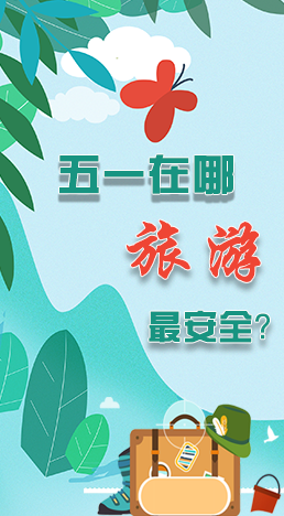 圖解|五一在哪旅游最安全？李蘭娟這樣說