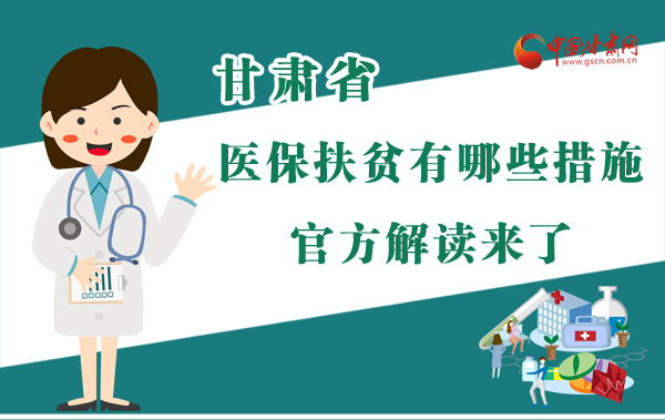 圖解|甘肅醫(yī)保扶貧有哪些措施？官方解讀來了