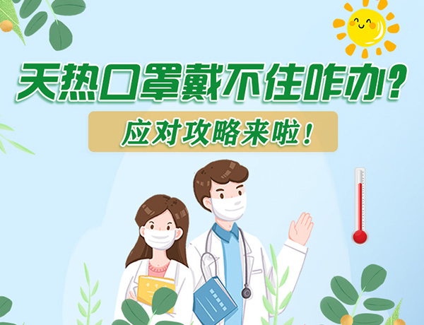 圖解丨天熱口罩戴不住怎么辦？應(yīng)對(duì)攻略看過來！ 
