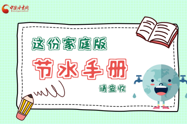 長(zhǎng)圖|@甘肅人，這份家庭版節(jié)水指南，請(qǐng)查收