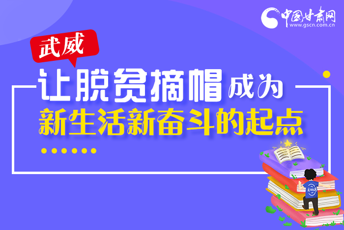 圖解|整體脫貧！武威市脫貧攻堅(jiān)成績(jī)單