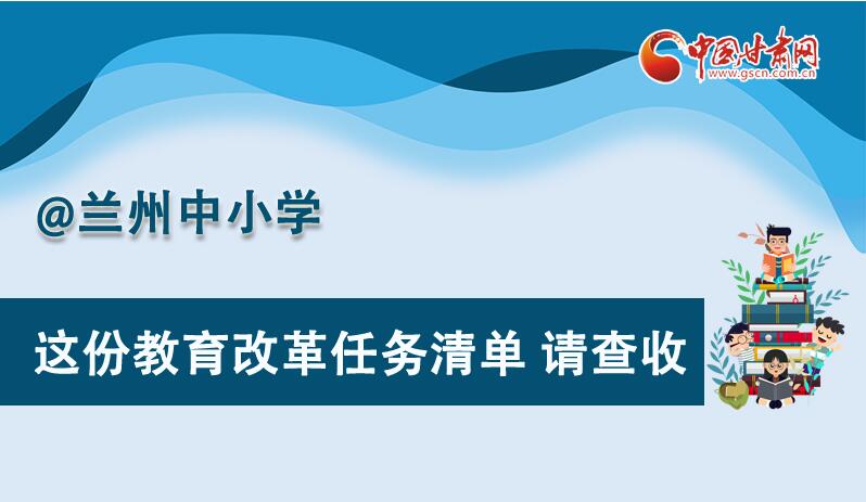 圖解|劃重點(diǎn)！蘭州教育改革任務(wù)清單來啦！