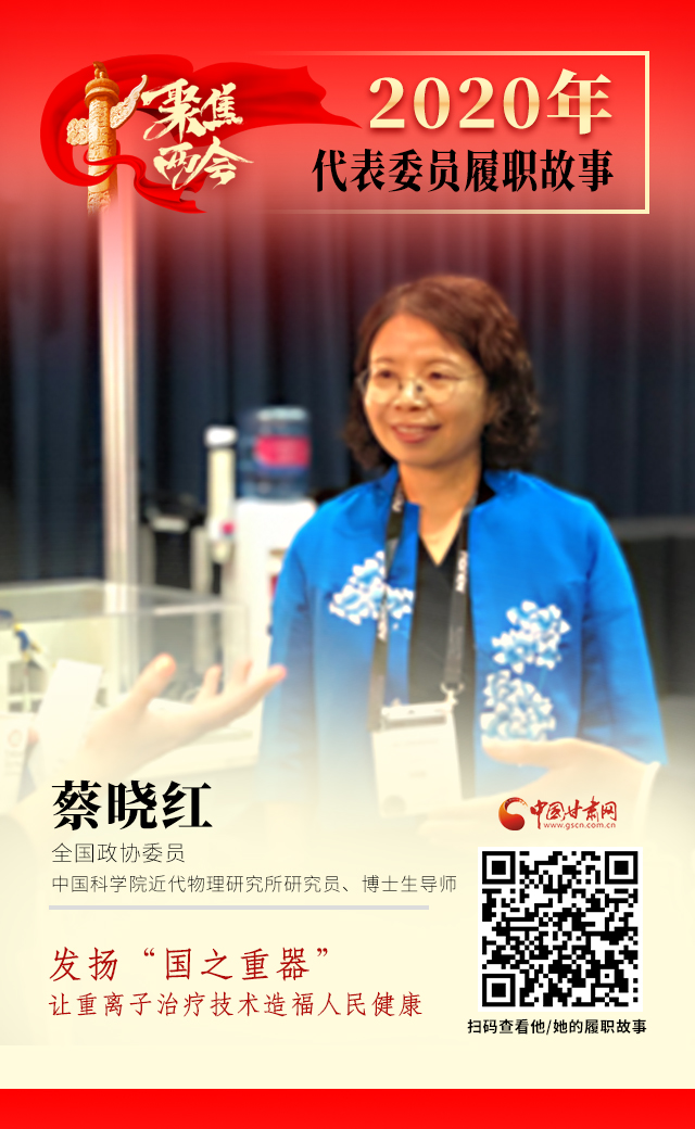 代表委員履職故事海報(bào)4|蔡曉紅：發(fā)揚(yáng)“國之重器”，讓重離子治療技術(shù)造福人民健康