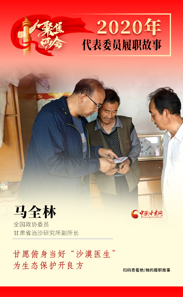 代表委員履職故事海報(bào)10|馬全林：甘愿俯身當(dāng)好“沙漠醫(yī)生”，為生態(tài)保護(hù)開良方