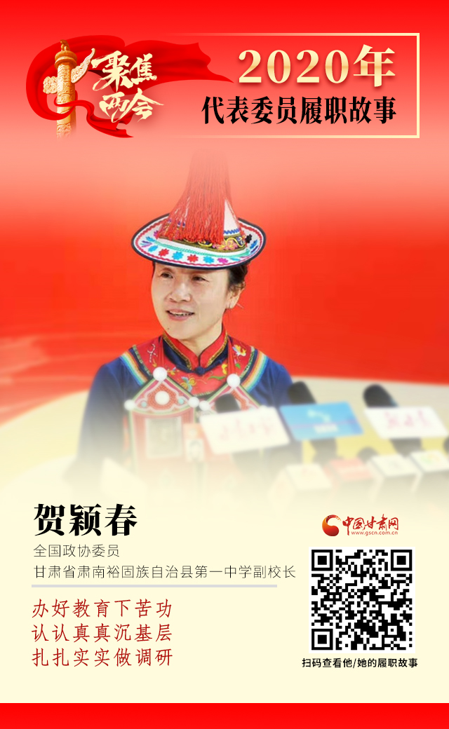 代表委員履職故事海報(bào)12|賀穎春：辦好教育下苦功，認(rèn)認(rèn)真真沉基層，扎扎實(shí)實(shí)做調(diào)研