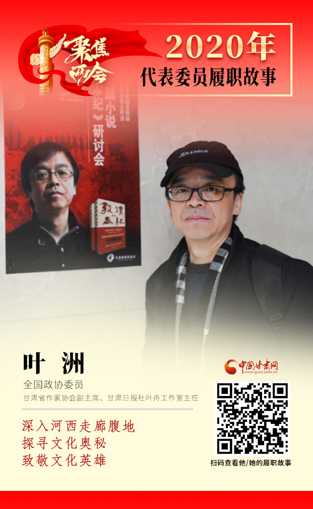 代表委員履職故事海報14|葉洲：深入河西走廊腹地，探尋文化奧秘，致敬文化英雄