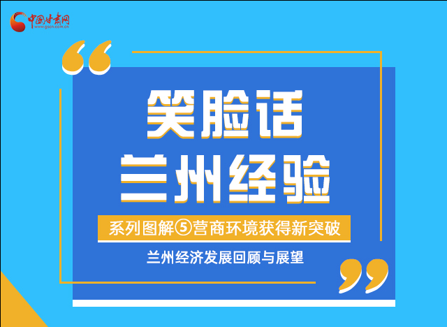 笑臉話蘭州經(jīng)驗(yàn)⑤|優(yōu)化營商環(huán)境，蘭州不斷創(chuàng)新求突破