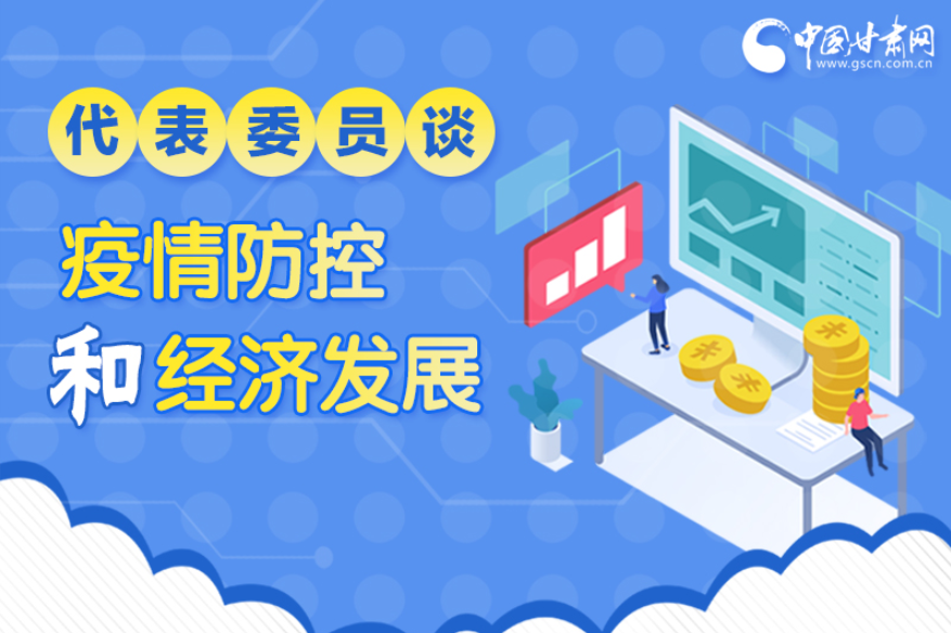 圖解|疫情防控和經(jīng)濟(jì)發(fā)展如何兩不誤？看甘肅代表委員建言獻(xiàn)策
