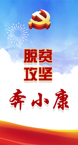 長圖|脫貧奔小康，林鐸書記這么說！
