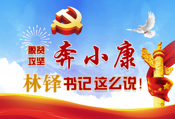 長圖|脫貧奔小康，林鐸書記這么說！