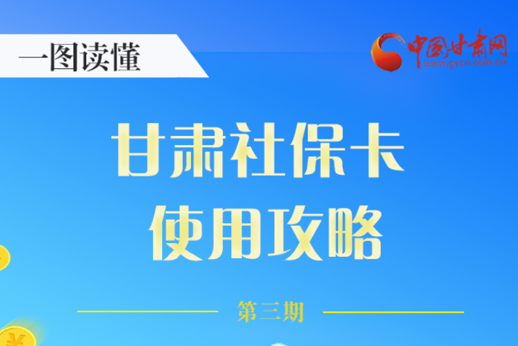 圖解丨關于甘肅社?？?，這六大功能要知道