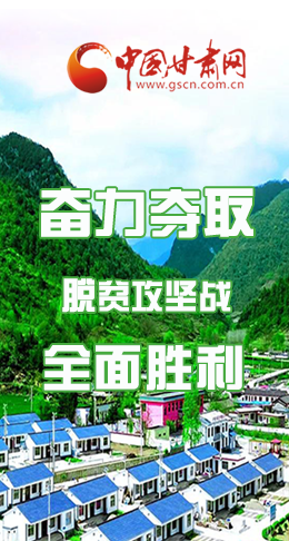圖解|最后貧困堡壘咋攻克？甘肅這樣做！
