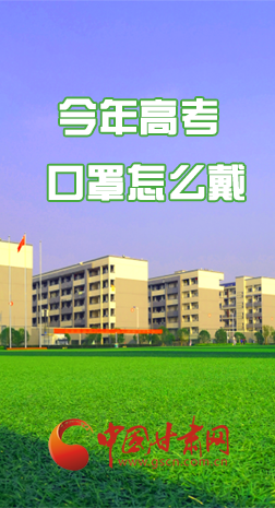 微海報 |今年高考口罩怎么戴，權威發(fā)布來了 