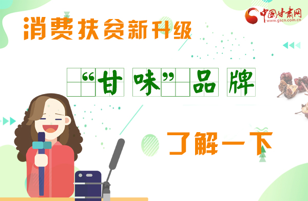 圖解|消費扶貧新升級 “甘味”品牌了解一下！